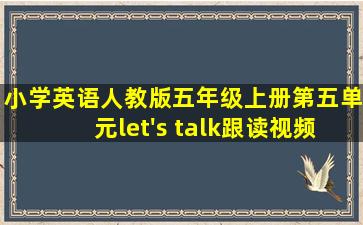 小学英语人教版五年级上册第五单元let's talk跟读视频